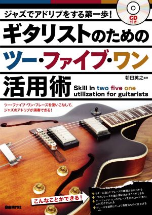 ギタリストのためのツー・ファイブ・ワン活用術 ジャズでアドリブをする第一歩！