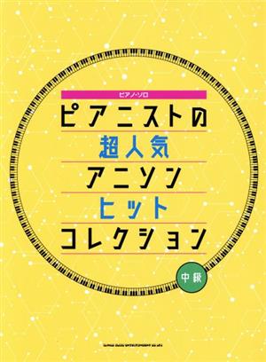 ピアニストの超人気アニソンヒットコレクション 中級 ピアノ・ソロ