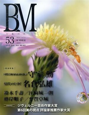 BM 美術の杜(53) 国際芸術家最高位勲章守家勤 現代の巨匠名倉弘雄