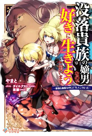 没落貴族の嫡男なので好きに生きようと思います 最強な血筋なのにどうしてこうなった ツギクルブックス