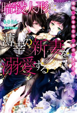 暗殺人形は薄幸の新妻を溺愛する 孤独なひな鳥たちは蜜月にまどろむ 蜜猫Novels