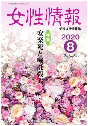 女性情報(2020年8月号) 特集 安楽死と嘱託殺人