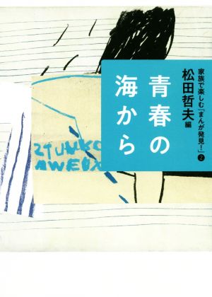 青春の海から 家族で楽しむ「まんが発見！」2