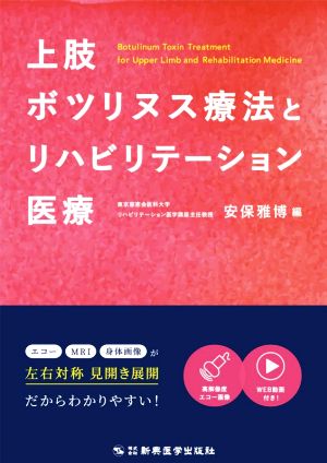 上肢ボツリヌス療法とリハビリテーション医療