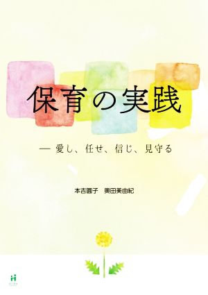 保育の実践 愛し、任せ、信じ、見守る