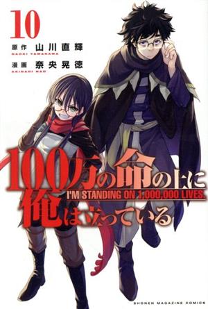 コミック】100万の命の上に俺は立っている(全18巻)セット | ブックオフ 