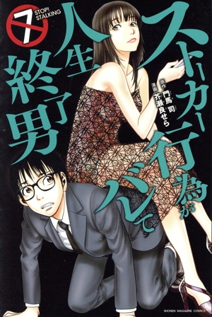 ストーカー行為がバレて人生終了男(7) マガジンKC