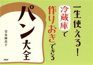 一生使える！冷蔵庫で作りおきできるパン大全