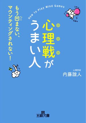 心理戦がうまい人 もう凹まない、マウンティングされない！ 王様文庫