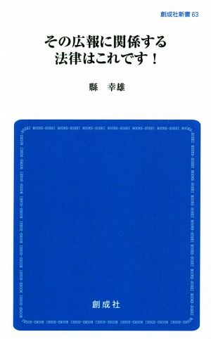 その広報に関係する法律はこれです！ 創成社新書63