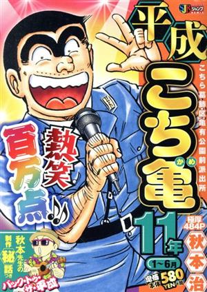 【廉価版】平成こち亀 11年(1～6月) こちら葛飾区亀有公園前派出所 ジャンプリミックス