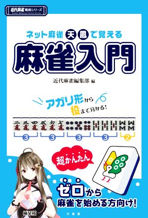 ネット麻雀天鳳で覚える麻雀入門 近代麻雀戦術シリーズ