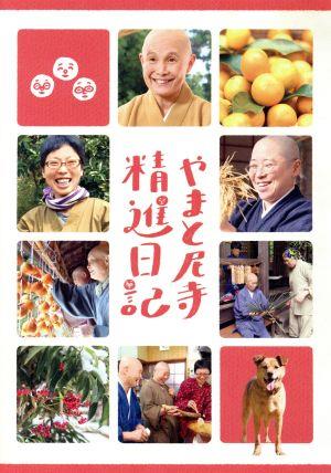 やまと尼寺 精進日記 中古DVD・ブルーレイ | ブックオフ公式オンライン 