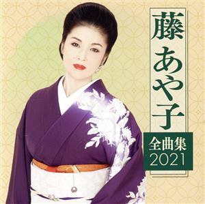 藤あや子 全曲集2021