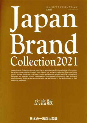 Japan Brand Collection 広島版(2021) メディアパルムック