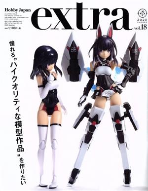 ホビージャパンエクストラ(vol.18) 2020SUMMER HOBBY JAPAN MOOK