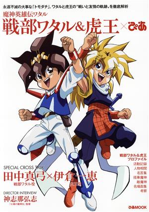 魔神英雄伝ワタル 戦部ワタル&虎王×ぴあ ぴあMOOK