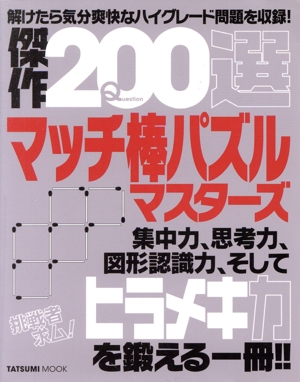 傑作200選マッチ棒パズルマスターズ TATSUMI MOOK