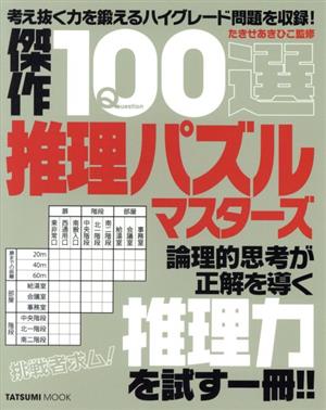 傑作100選推理パズルマスターズ TATSUMI MOOK