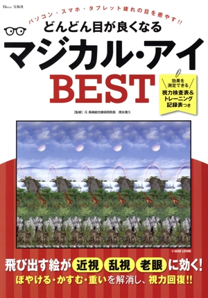 どんどん目が良くなるマジカル・アイ BEST TJ MOOK