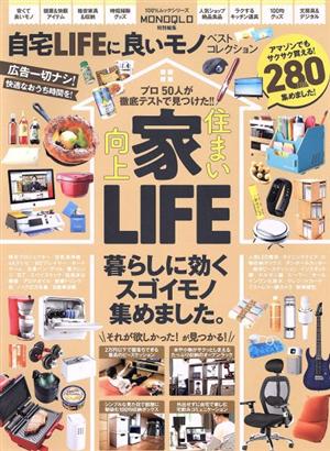 自宅LIFEに良いモノベストコレクション MONOQLO特別編集 100%ムックシリーズ