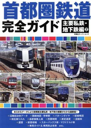 首都圏鉄道完全ガイド 主要私鉄・地下鉄編(2) 双葉社スーパームック