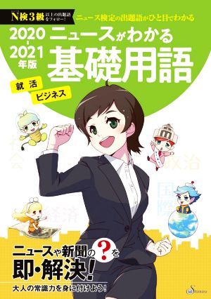 ニュースがわかる基礎用語(2020-2021年版) ニュース検定の出題語がひと目でわかる