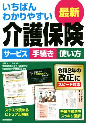 いちばんわかりやすい最新介護保険 サービス 手続き 使い方 令和2年の改正にスピード対応