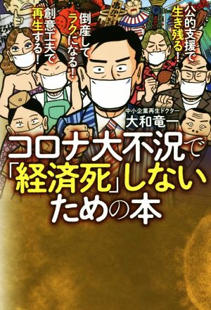 コロナ大不況で「経済死」しないための本 公的資金で生き残る！倒産してラクになる！創意工夫で再生する！