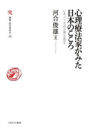 心理療法家がみた日本のこころ いま、「こころの古層」を探る 叢書・知を究める18
