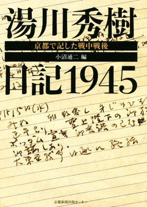 湯川秀樹日記1945京都で記した戦中戦後