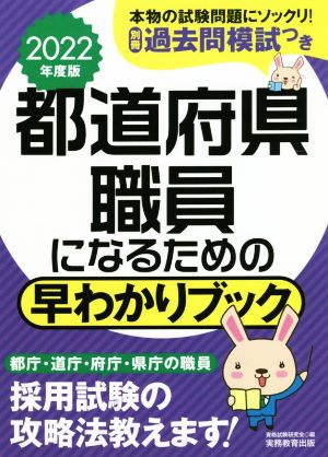 都道府県職員になるための早わかりブック(2022年度版)