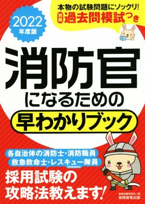 消防官になるための早わかりブック(2022年度版)