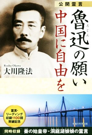 公開霊言 魯迅の願い 中国に自由を OR BOOKS