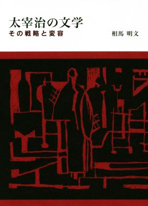 太宰治の文学 その戦略と変容