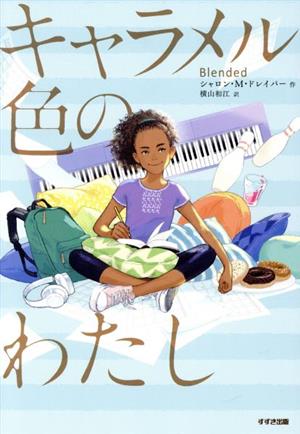 キャラメル色のわたし鈴木出版の児童文学 この地球を生きる子どもたち