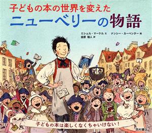 子どもの本の世界を変えたニューベリーの物語