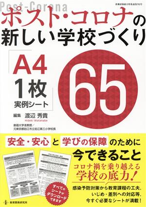 ポスト・コロナの新しい学校づくり A4・1枚実例シート65 教職研修総合特集