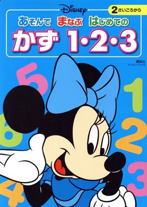 ディズニー あそんでまなぶはじめてのかず1・2・3 ディズニーブックス