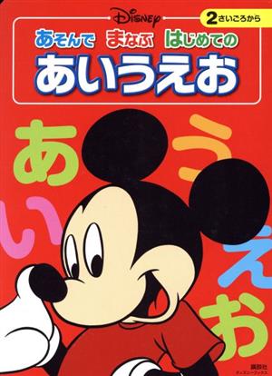 ディズニー あそんでまなぶはじめてのあいうえお ディズニーブックス