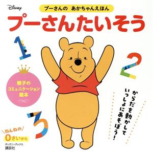 プーさんのあかちゃんえほん プーさんたいそう ディズニーブックス