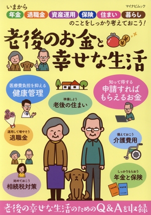 老後のお金と幸せな生活 いまから年金・退職金・資産運用・保険・住まい・暮らしのことをしっかり考えておこう！ マイナビムック