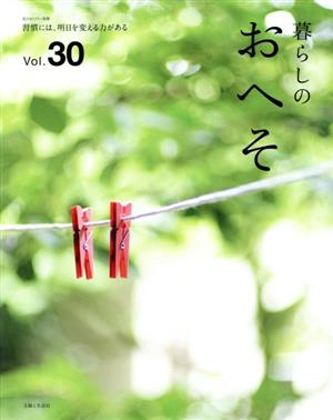 暮らしのおへそ(Vol.30)習慣には、明日を変える力がある私のカントリー別冊