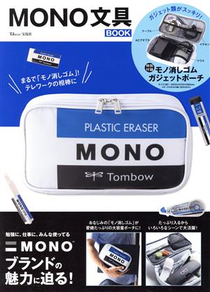 MONO文具BOOK TJ MOOK