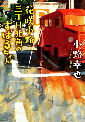 花咲小路三丁目北角のすばるちゃん ポプラ文庫