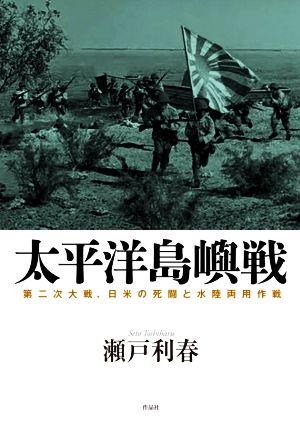 太平洋島嶼戦 第二次大戦、日米の死闘と水陸両用作戦