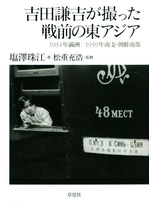 吉田謙吉が撮った戦前の東アジア1934年満洲/1939年南支・朝鮮南部