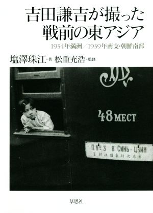 吉田謙吉が撮った戦前の東アジア 1934年満洲/1939年南支・朝鮮南部