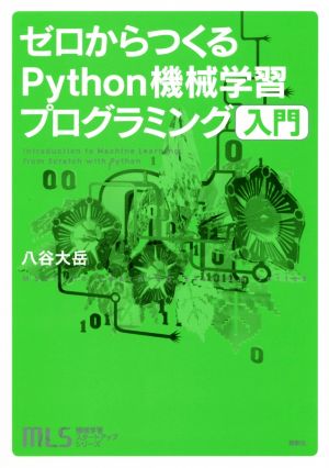 ゼロからつくるPython機械学習プログラミング 入門 機械学習スタートアップシリーズ