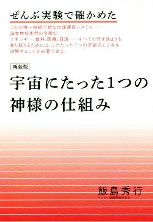 宇宙にたった1つの神様の仕組み 新装版 ぜんぶ実験で確かめた